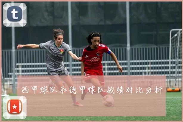 西甲球队和德甲球队战绩对比分析