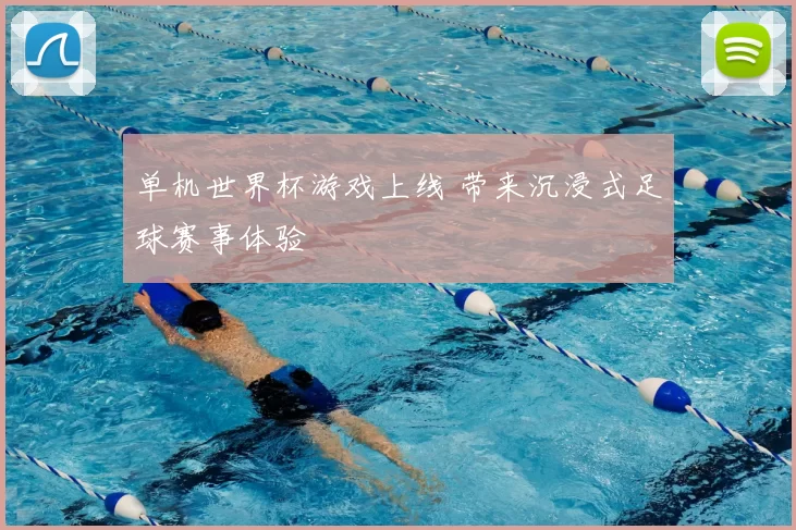 单机世界杯游戏上线 带来沉浸式足球赛事体验