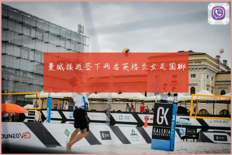 曼城接近签下两名英格兰女足国脚