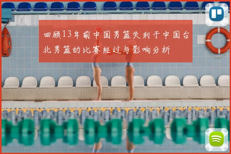 回顾13年前中国男篮失利于中国台北男篮的比赛经过与影响分析