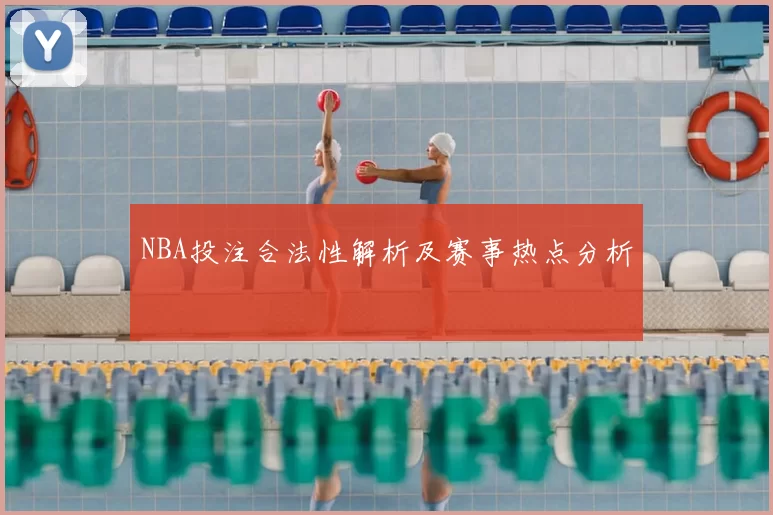 NBA投注合法性解析及赛事热点分析