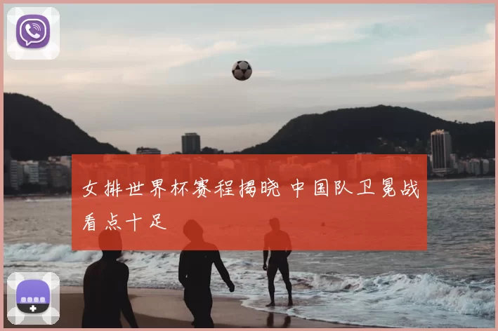 女排世界杯赛程揭晓 中国队卫冕战看点十足