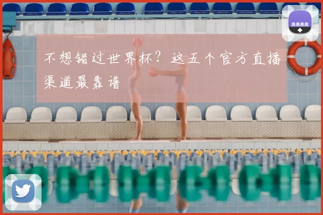 不想错过世界杯?这五个官方直播渠道最靠谱
