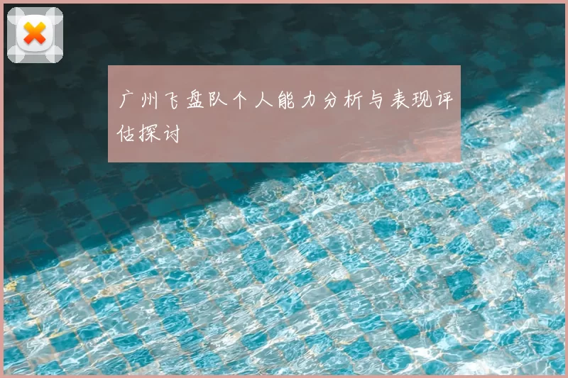 广州飞盘队个人能力分析与表现评估探讨