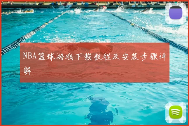 NBA篮球游戏下载教程及安装步骤详解