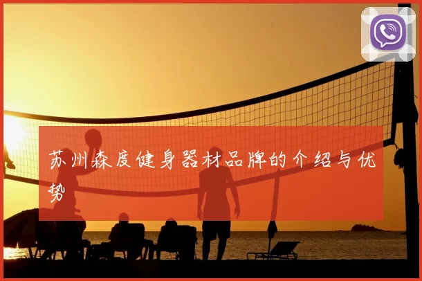 苏州森度健身器材品牌的介绍与优势